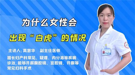 女生的白虎|女性“白虎”，是什么情况？这3个诱因，你知道吗